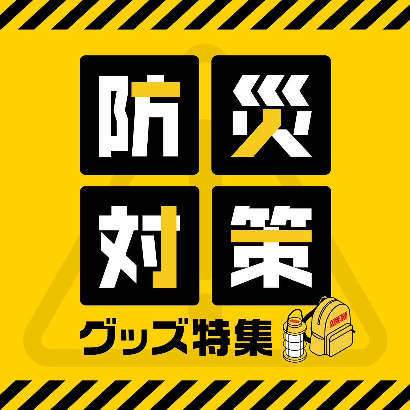 災害時に備える!必要な防災グッズリストとおすすめアイテム11選:なくて困ったものもチェック