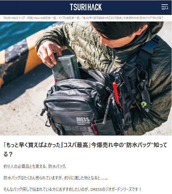 【メディア掲載】TSURIHACKにて防水アイテム「ジオガード」シリーズが紹介されました!