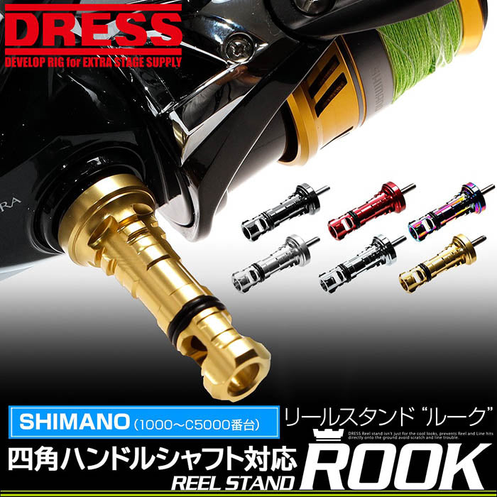 リールスタンド“ルーク” REEL STAND ROOK [SHIMANO シマノ 四角 