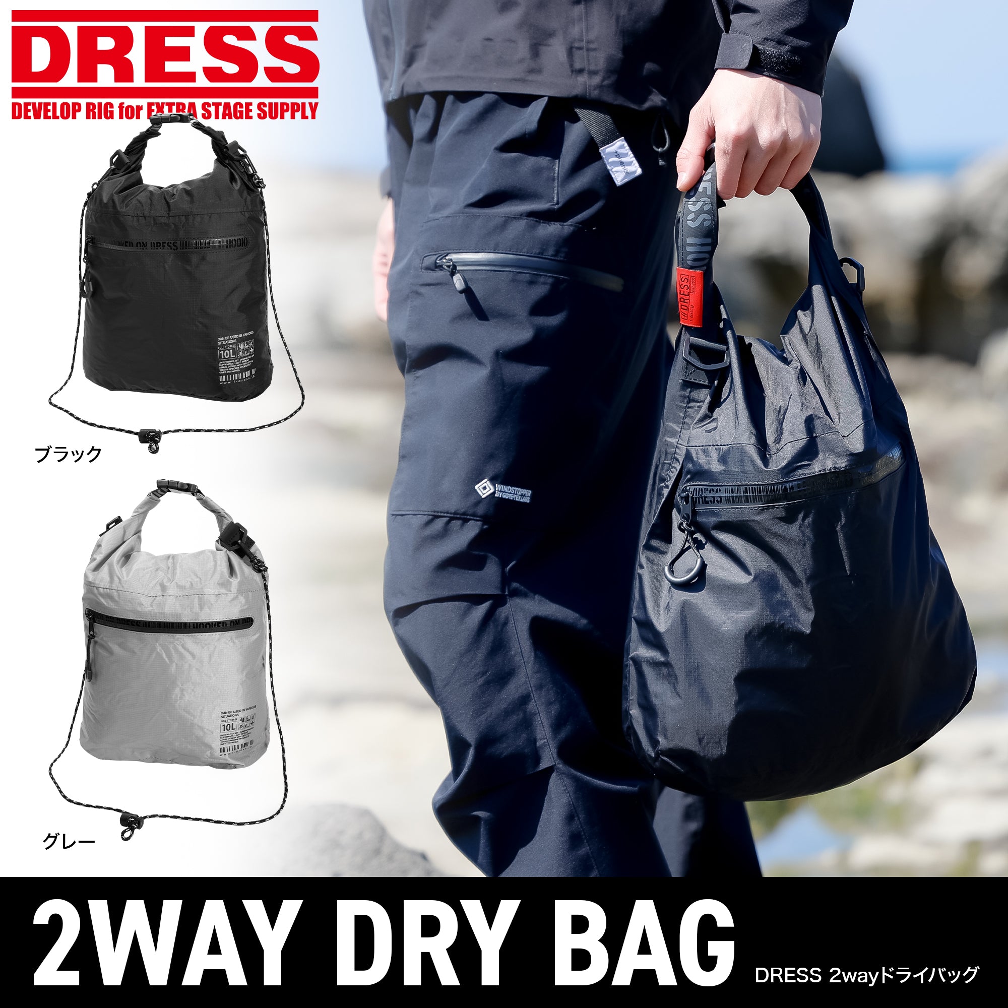 DRESS 2wayドライバッグ