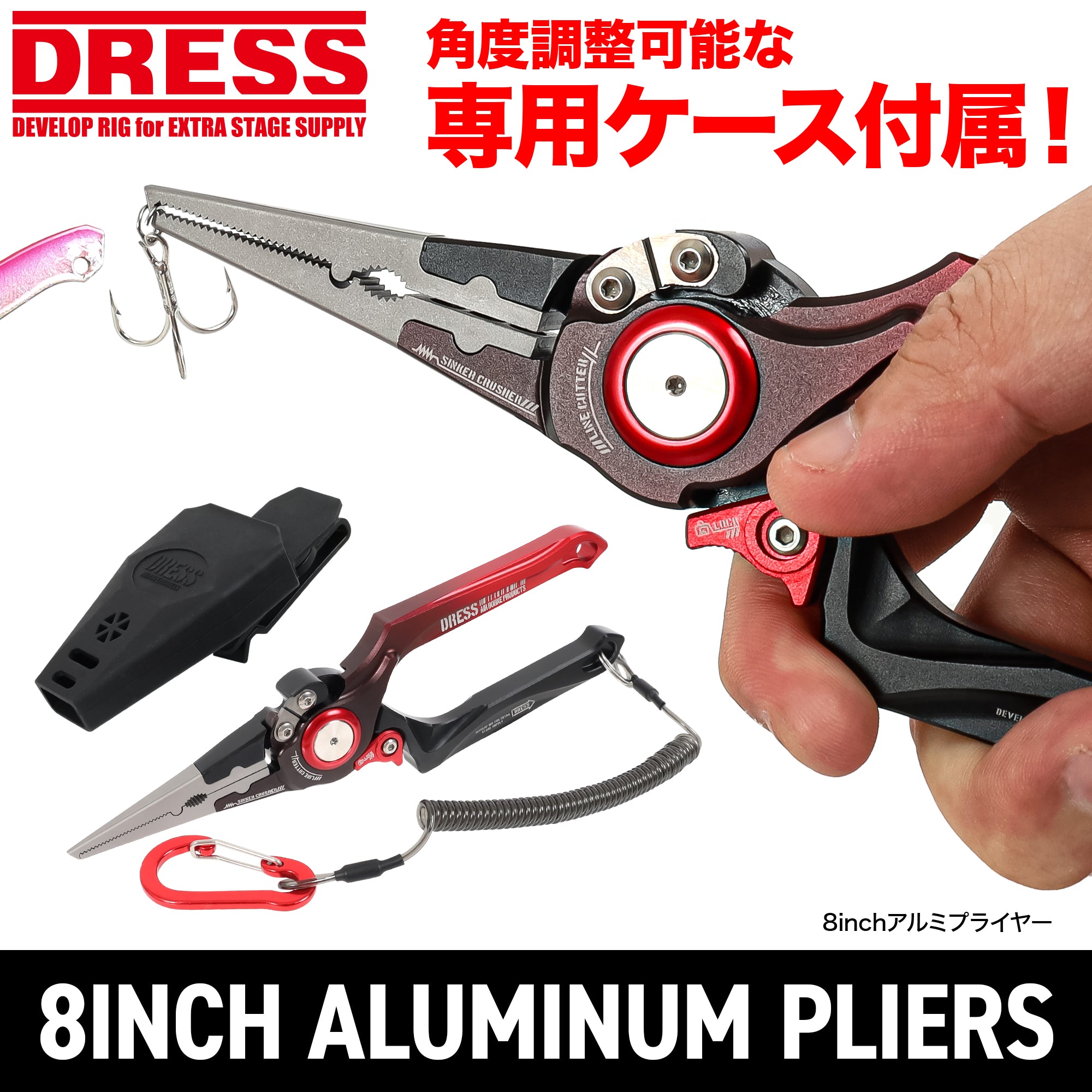 DRESS 8inch アルミプライヤー