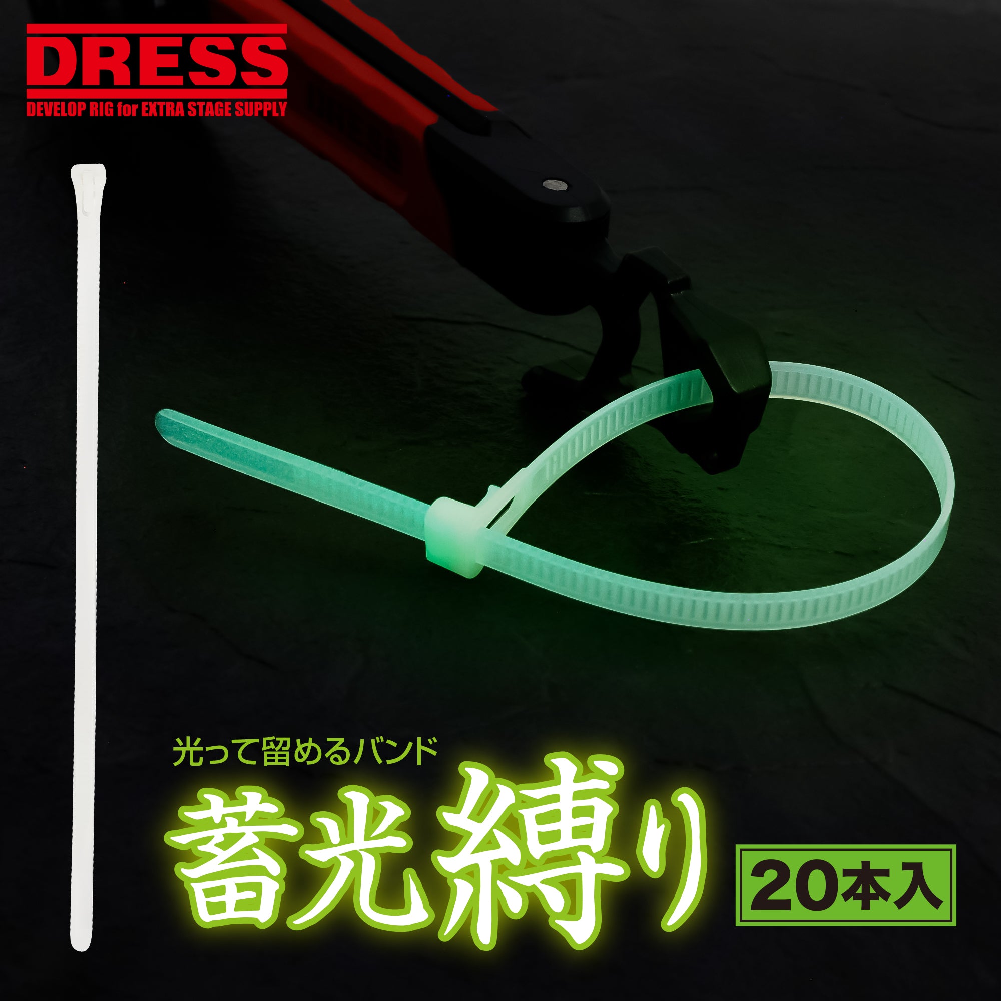 DRESS 光って留めるバンド【蓄光縛り】