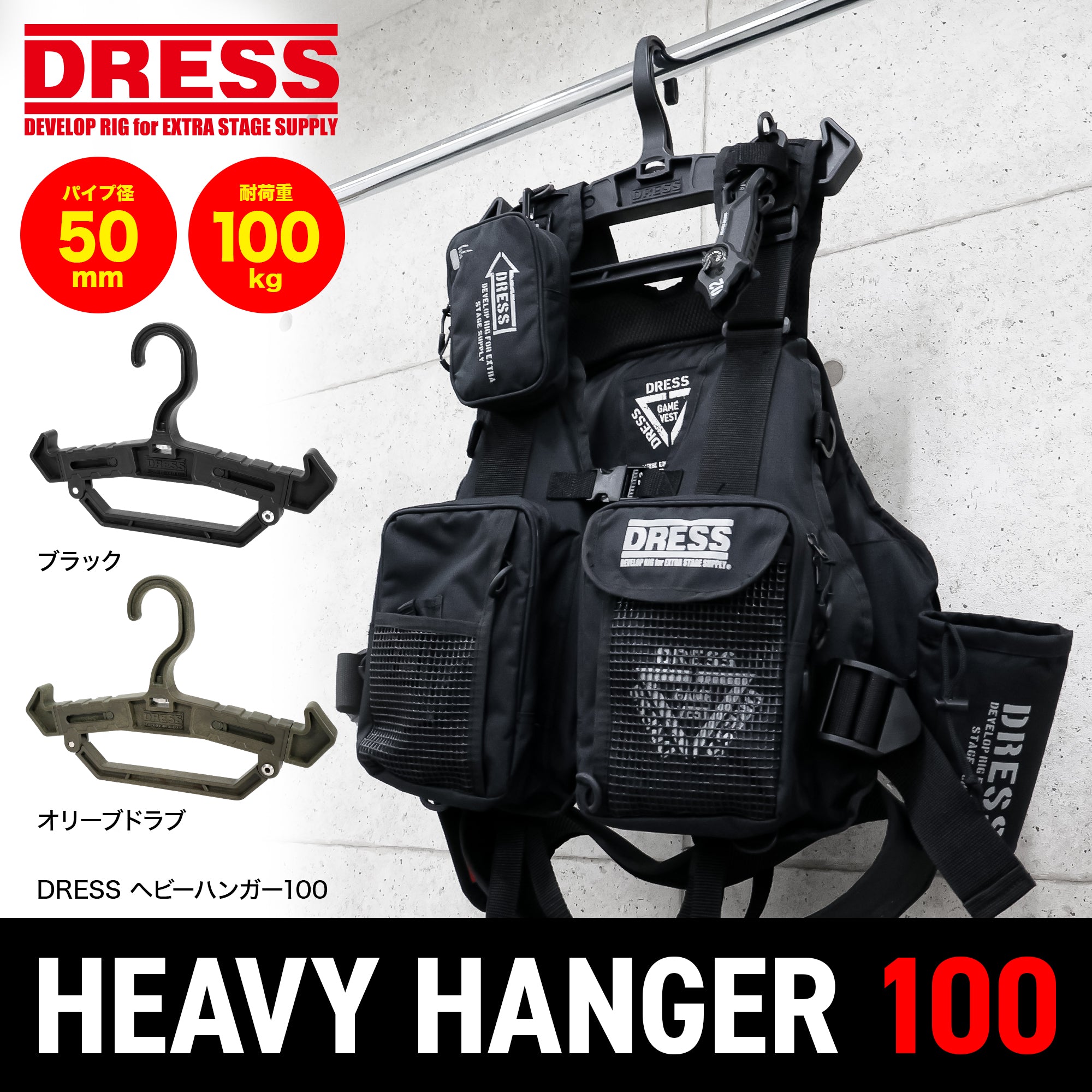 DRESS ヘビーハンガー100【9月発売予定!予約受付中】