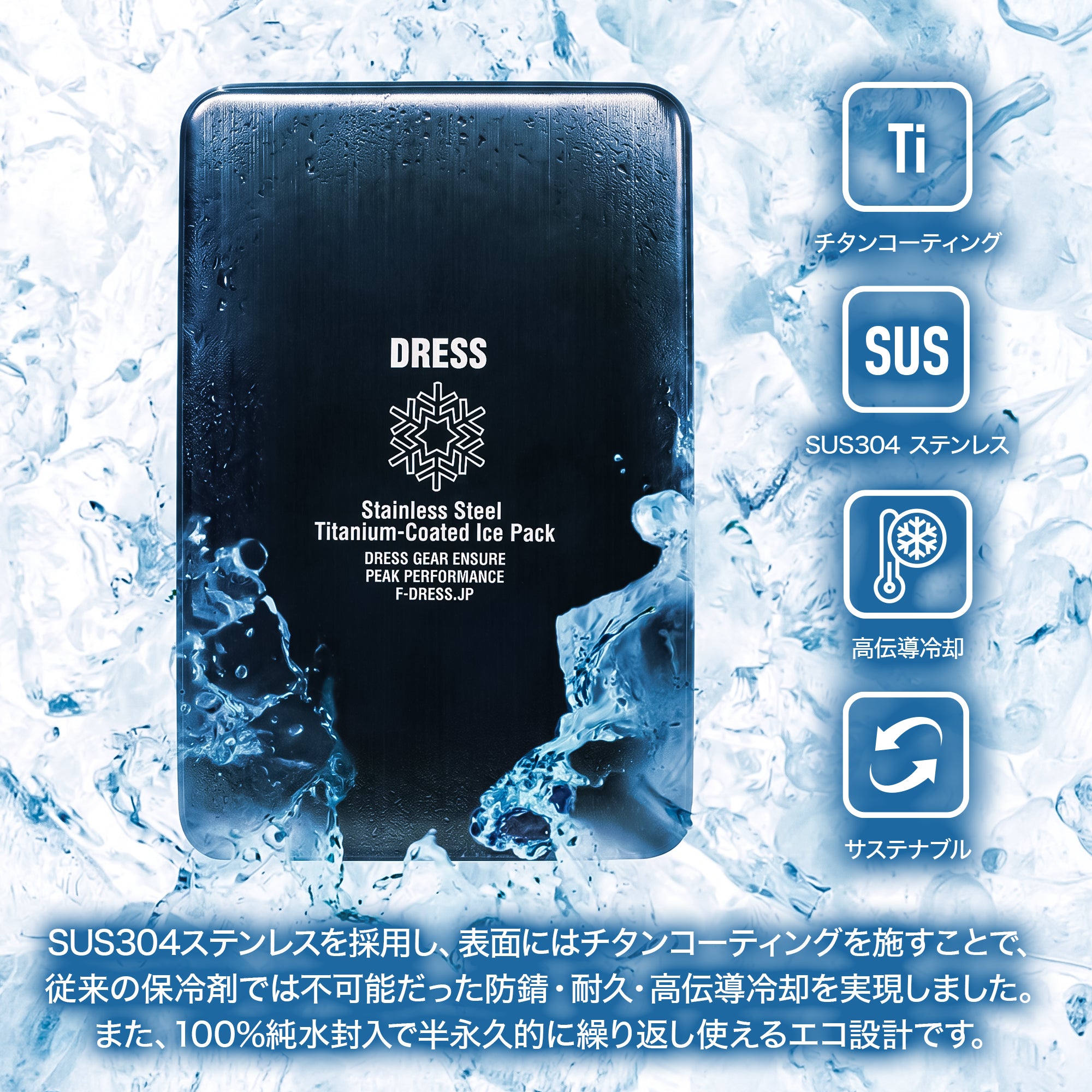 【予約受付中!】DRESS 金属製保冷剤 チタンコート【8月再販予定!】