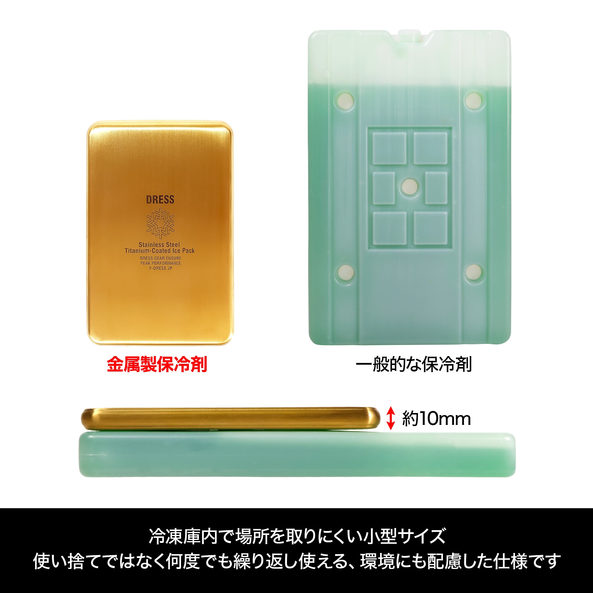 【予約受付中!】DRESS 金属製保冷剤 チタンコート【8月再販予定!】