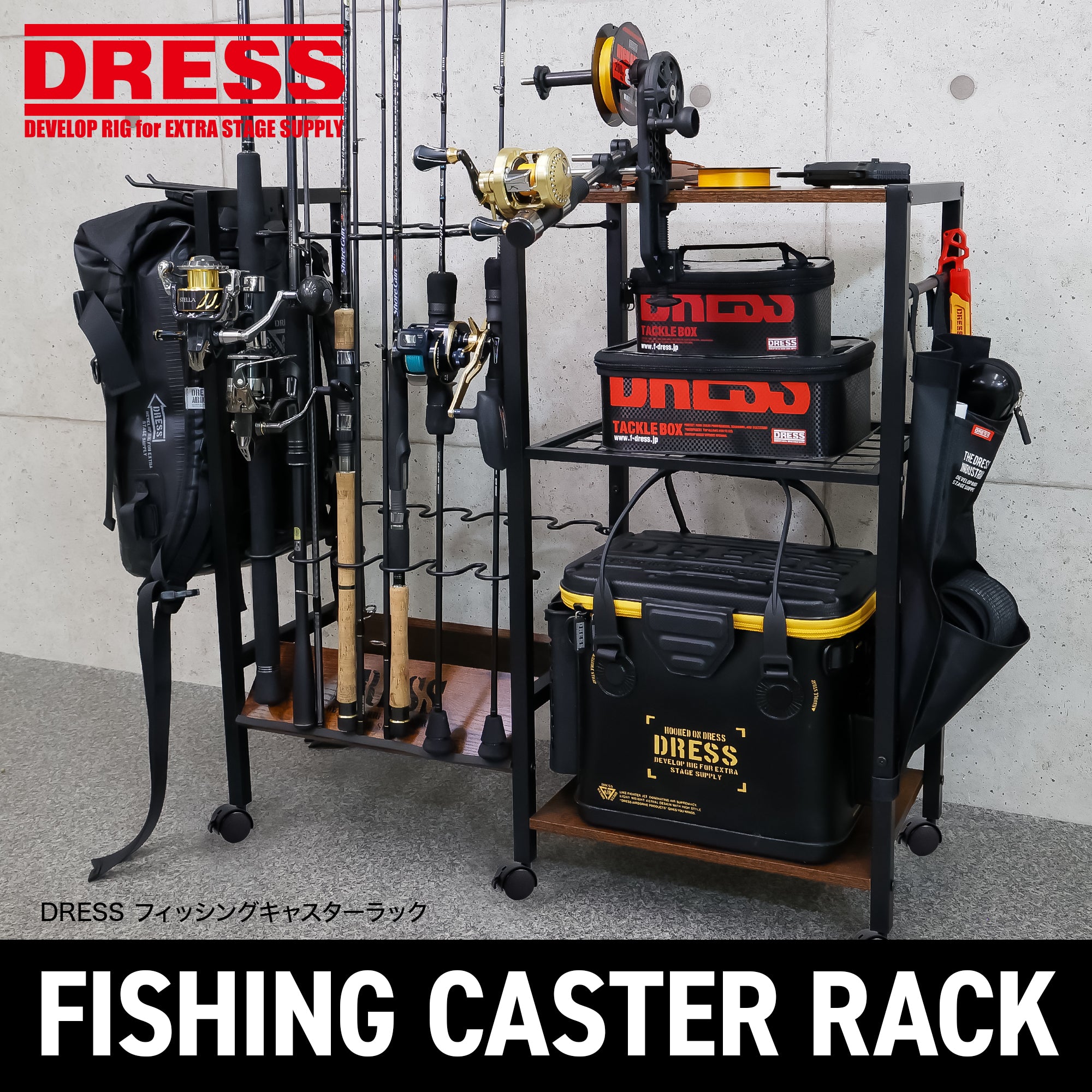 DRESS フィッシングキャスターラック