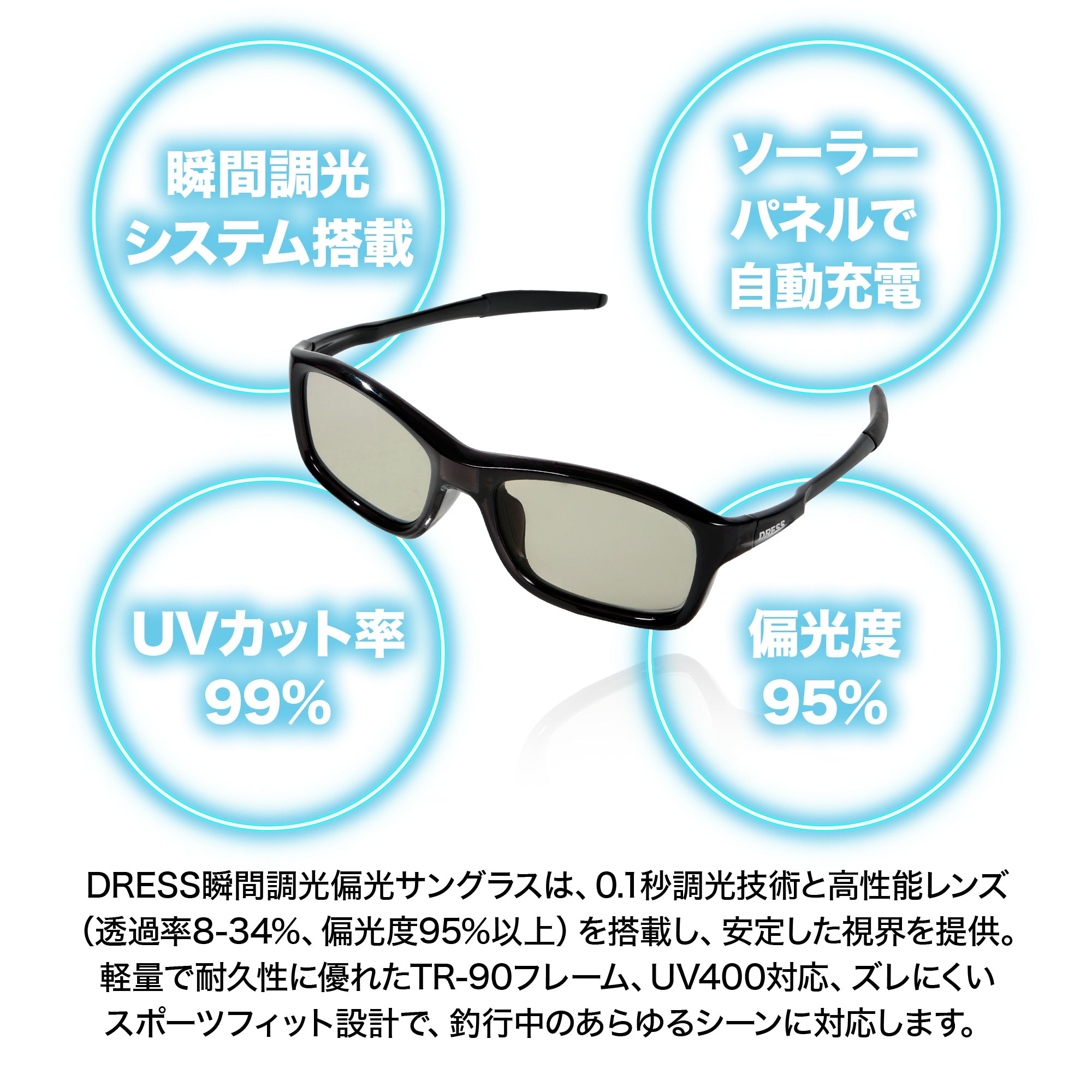 DRESS スマートサングラス0.1s(瞬間調光偏光サングラス)【8月末発売!予約受付中!】