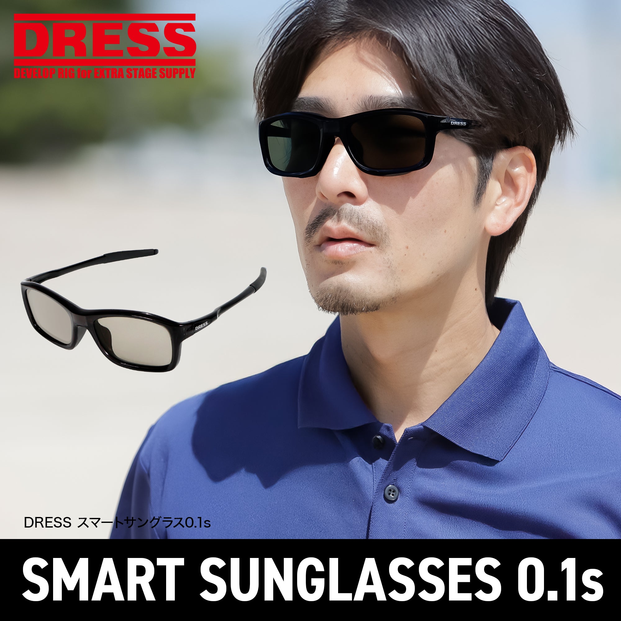 DRESS スマートサングラス0.1s(瞬間調光偏光サングラス)【8月末発売!予約受付中!】