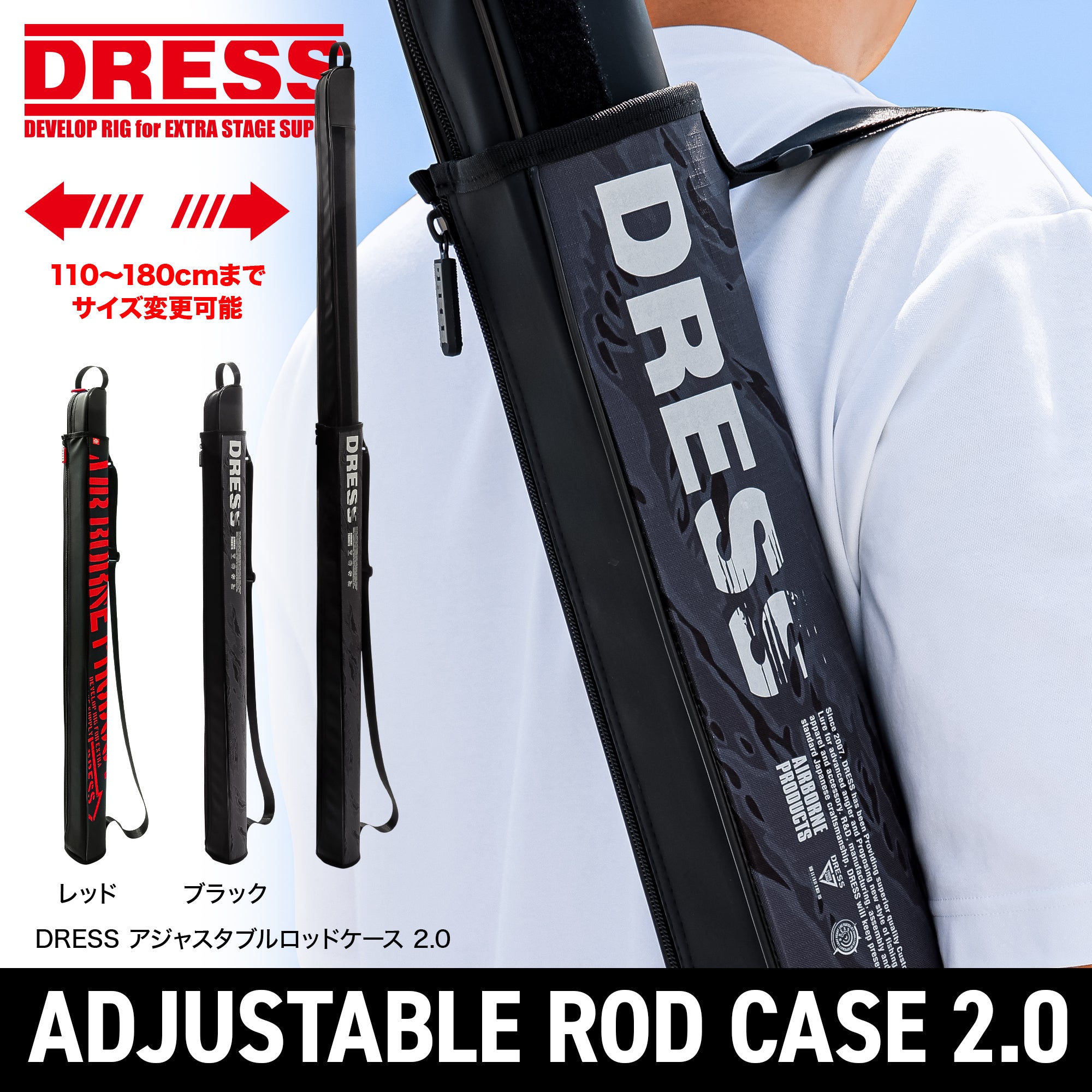 DRESS アジャスタブルロッドケース 2.0