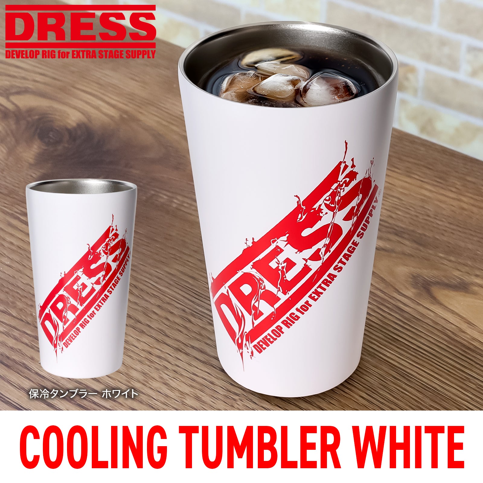 【20,000円以上購入特典】DRESS 保温・保冷タンブラー ホワイト