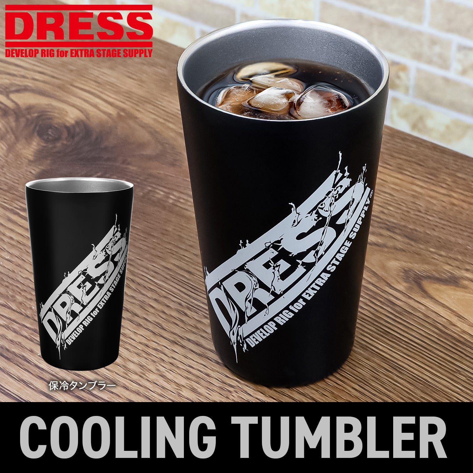【20,000円以上購入特典】DRESS 保温・保冷タンブラー