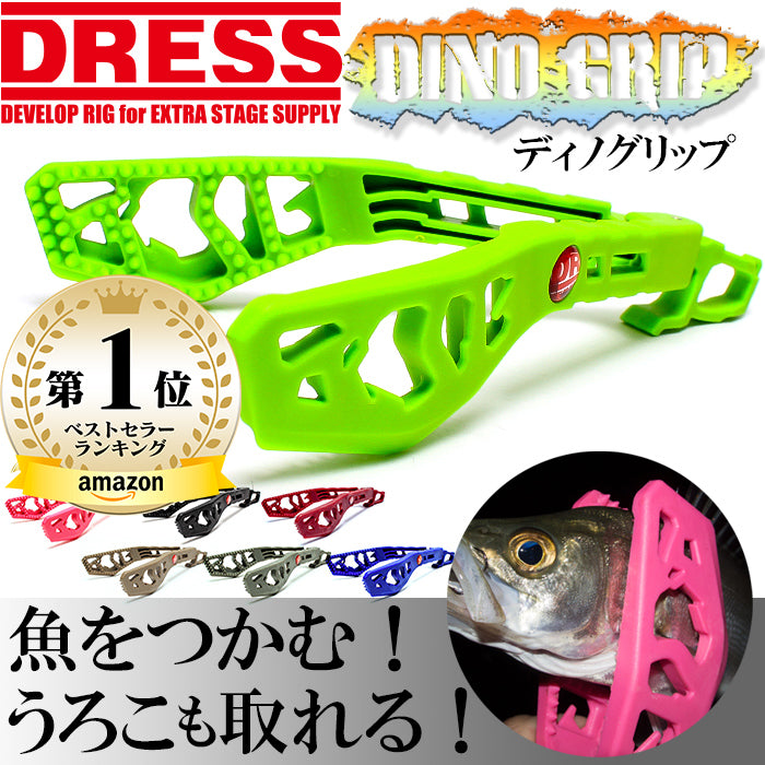 フィッシュグリップ DRESS ドレス DINO GRIP( ディノグリップ