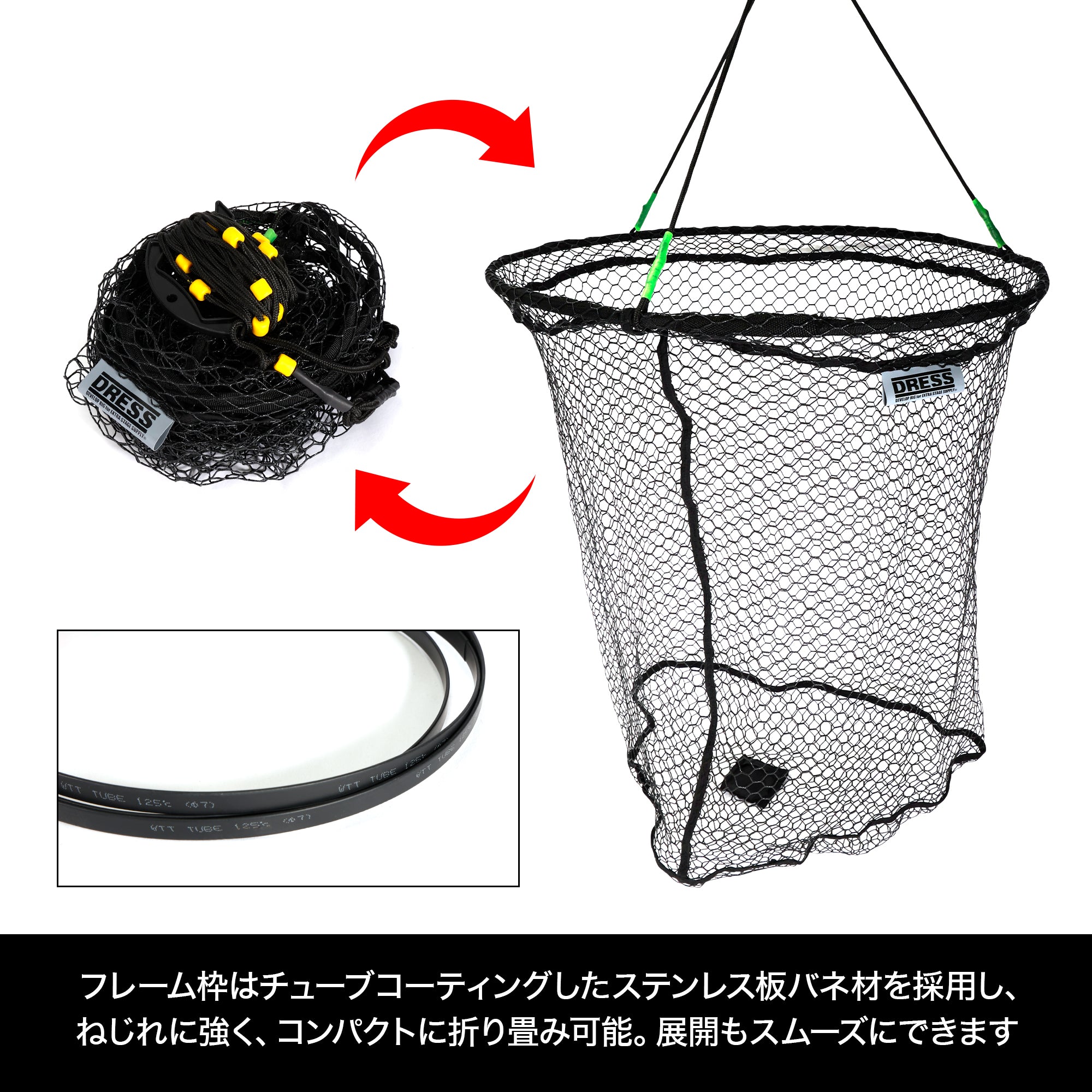 DRESS 落としタモ 2.0