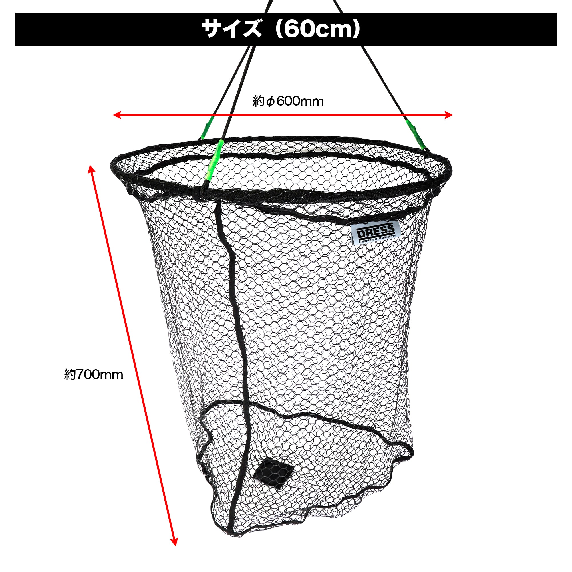 DRESS 落としタモ 2.0