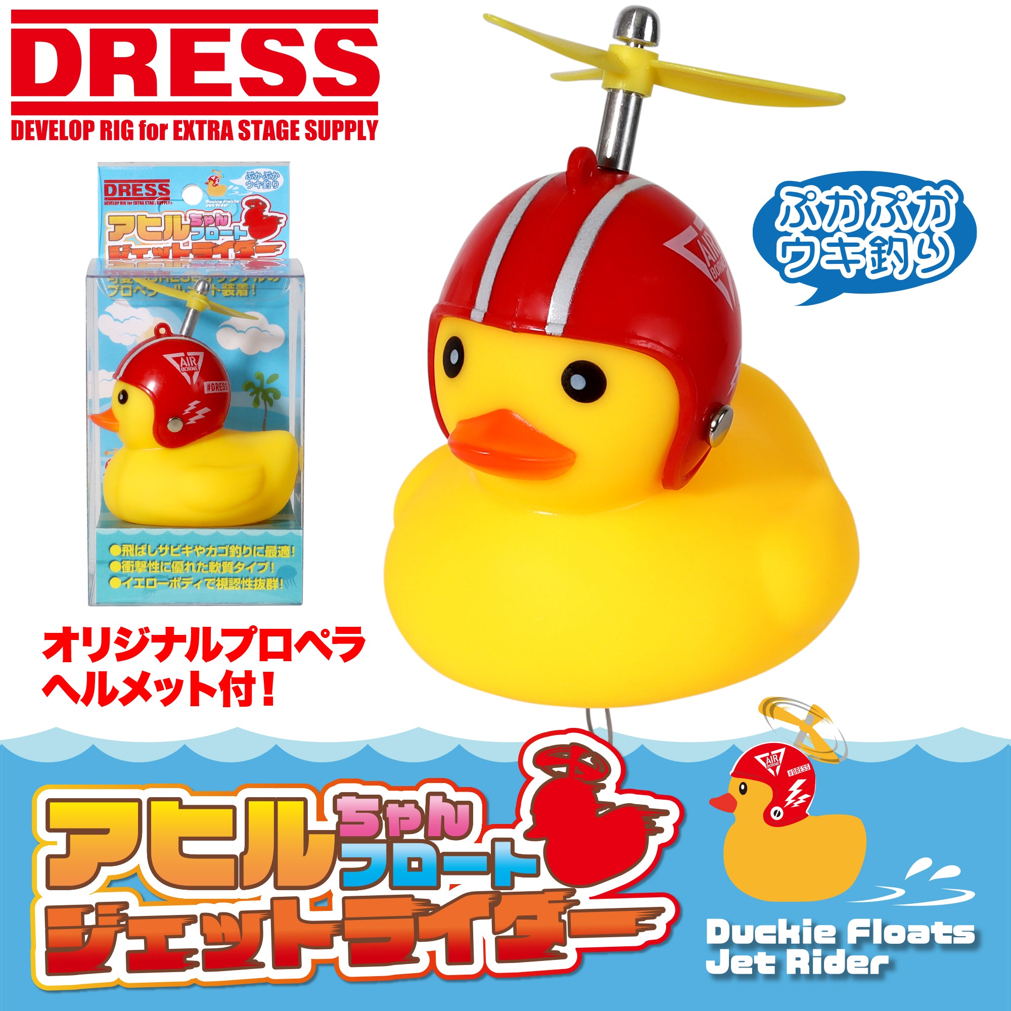 DRESS アヒルちゃんフロート ジェットライダー(釣り用ウキ)