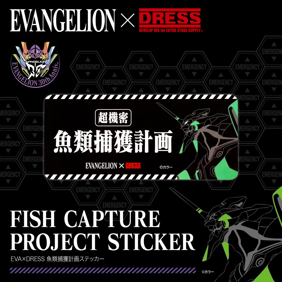 EVA×DRESS 魚類捕獲計画ステッカー