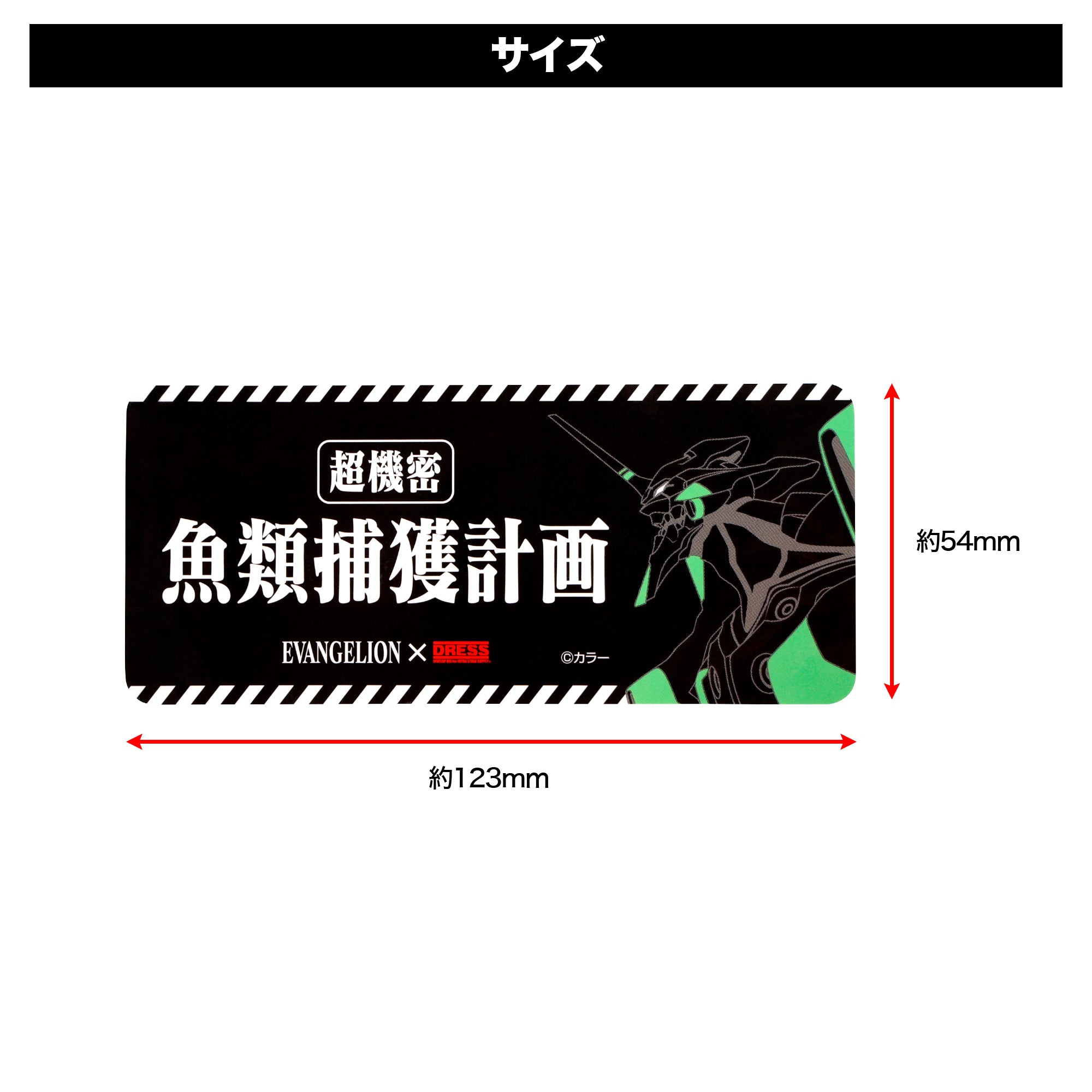 EVA×DRESS 魚類捕獲計画ステッカー
