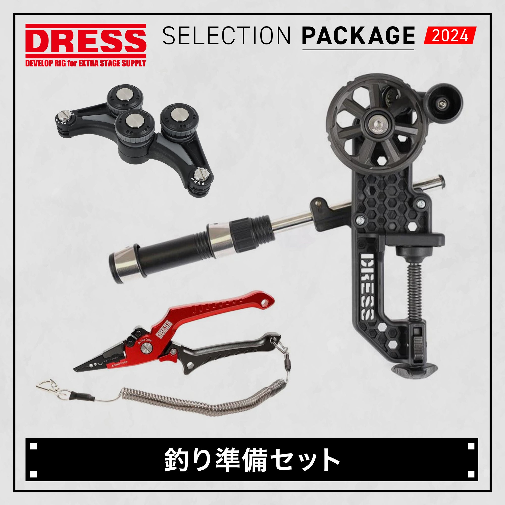 【SELECTION PACKAGE 2024】釣り準備セット