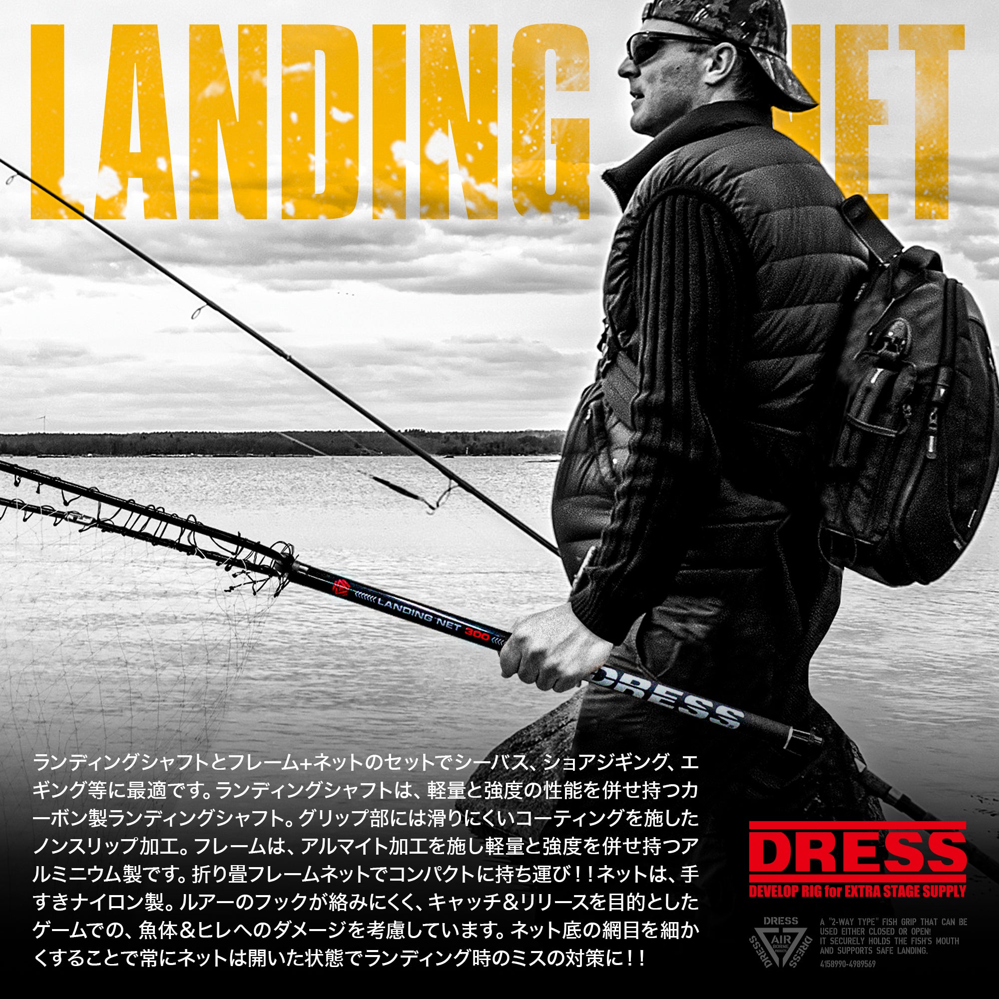 DRESS ランディングネット