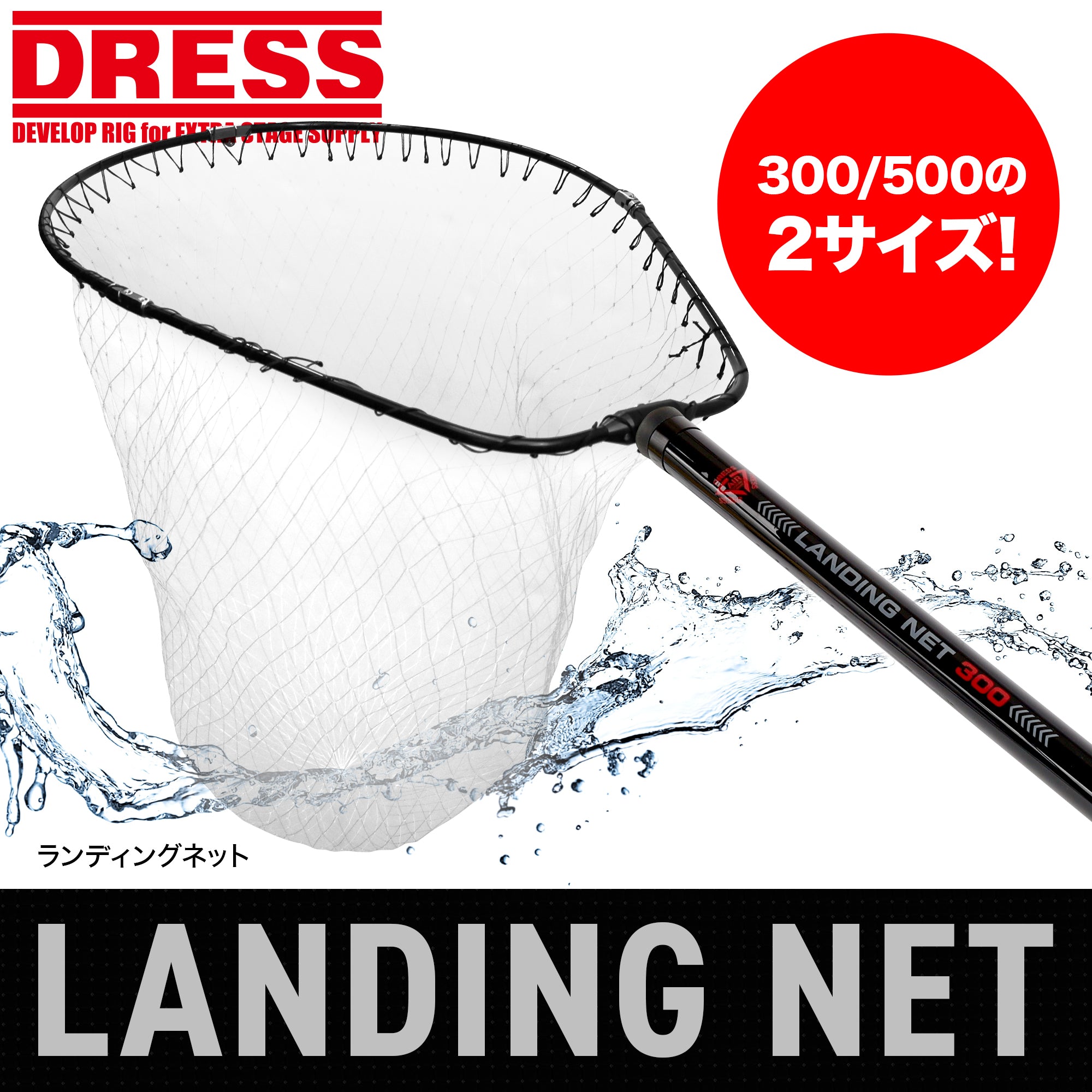 DRESS ランディングネット