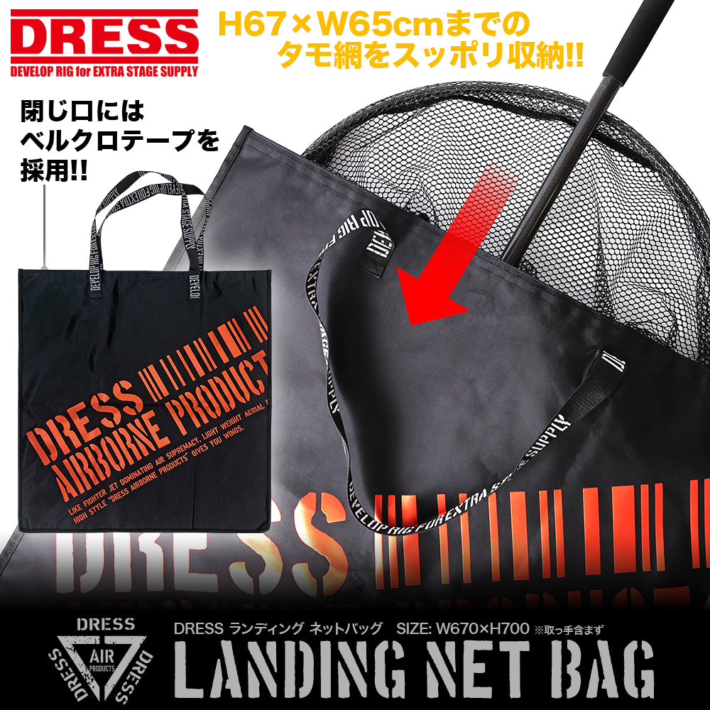 DRESS ランディングネットバッグ
