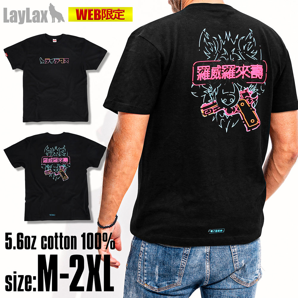 WEB限定】LayLax デザイナーズTシャツ 「ネオンサイン」design by 電子