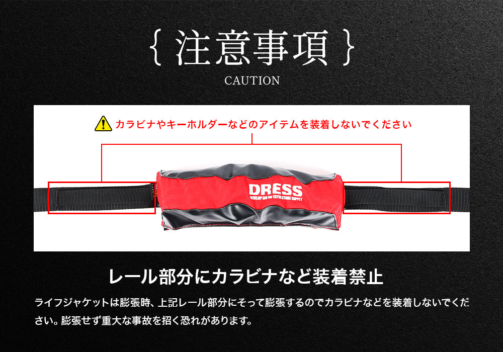 DRESS 自動膨張式ライフジャケット ウエストタイプ