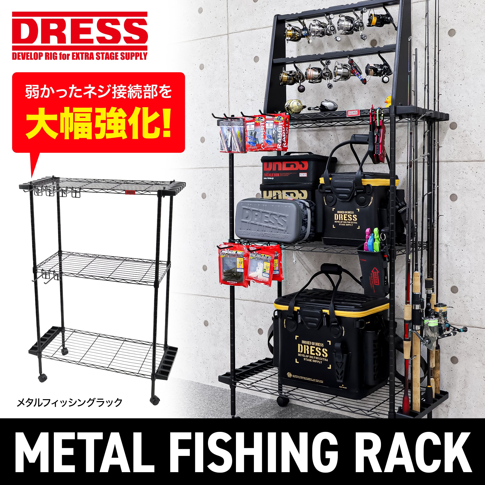 DRESS メタルフィッシングラック