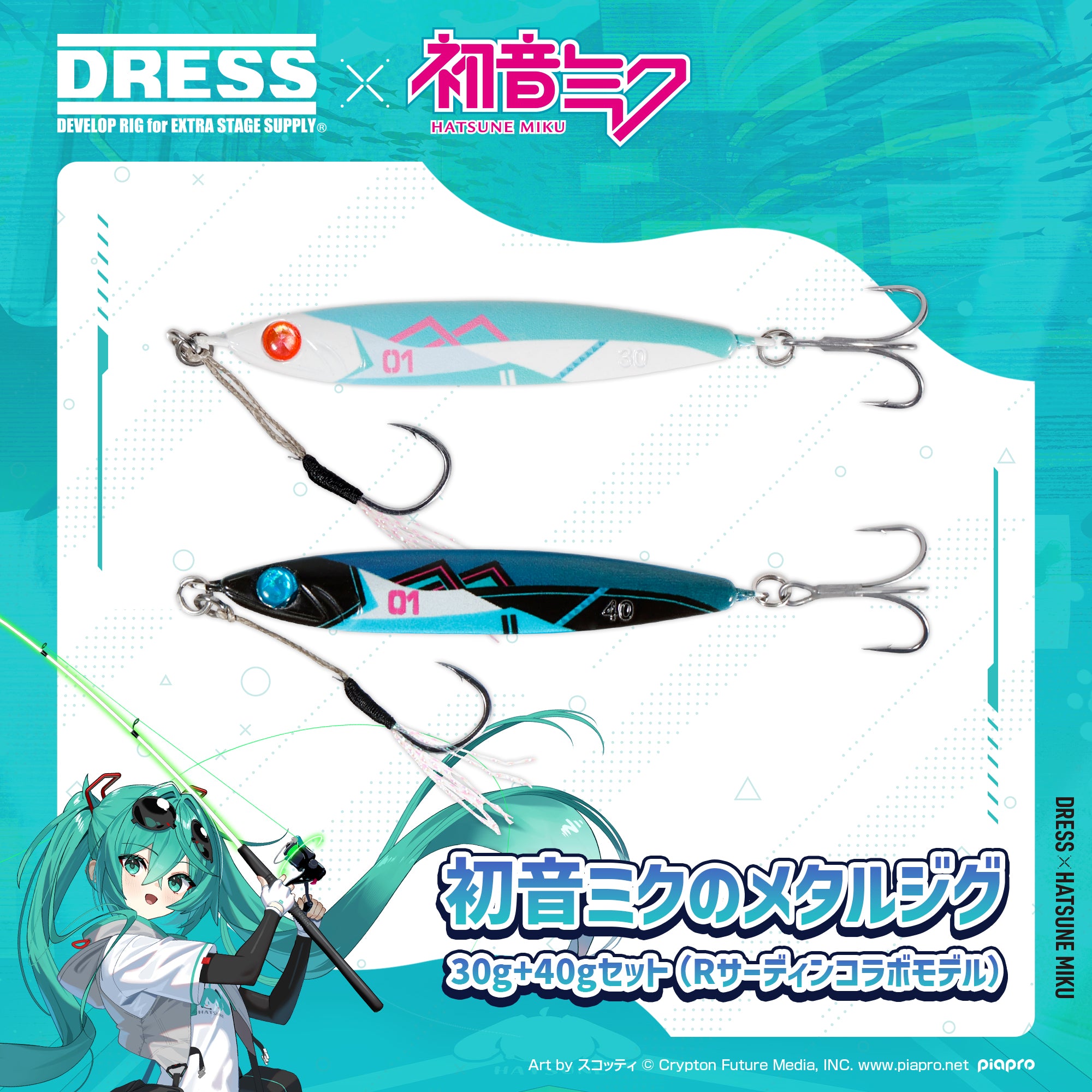 【予約受付中!】初音ミク×DRESS 初音ミクのメタルジグ 30g+40gセット(Rサーディンコラボモデル)【6/11発売!】