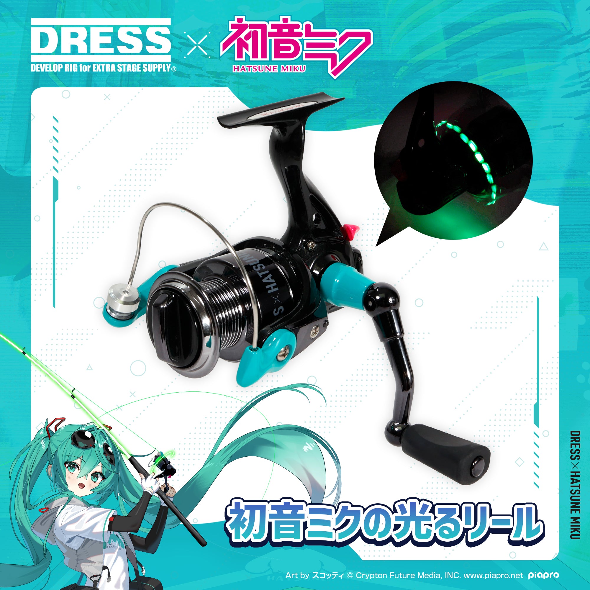 【予約受付中!】初音ミク×DRESS 初音ミクの光るリール【6/11発売!】
