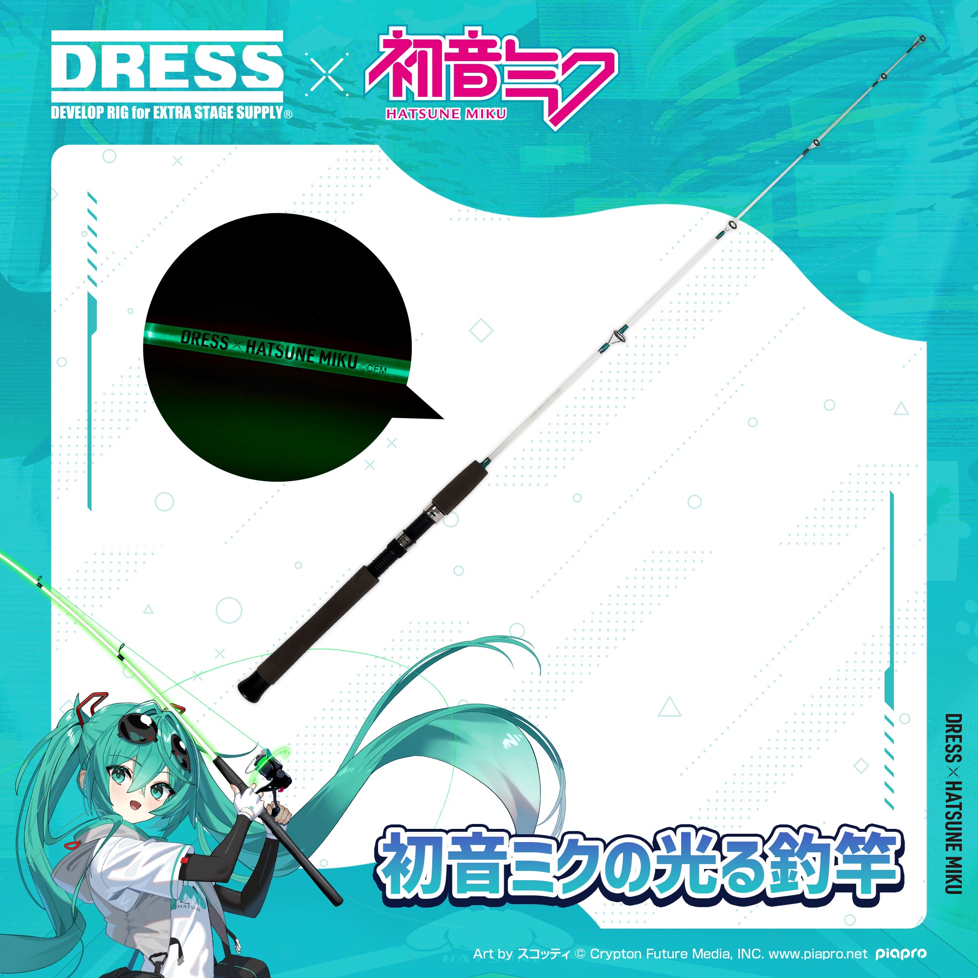 【予約受付中!】初音ミク×DRESS 初音ミクの光る釣竿【6/11発売!】