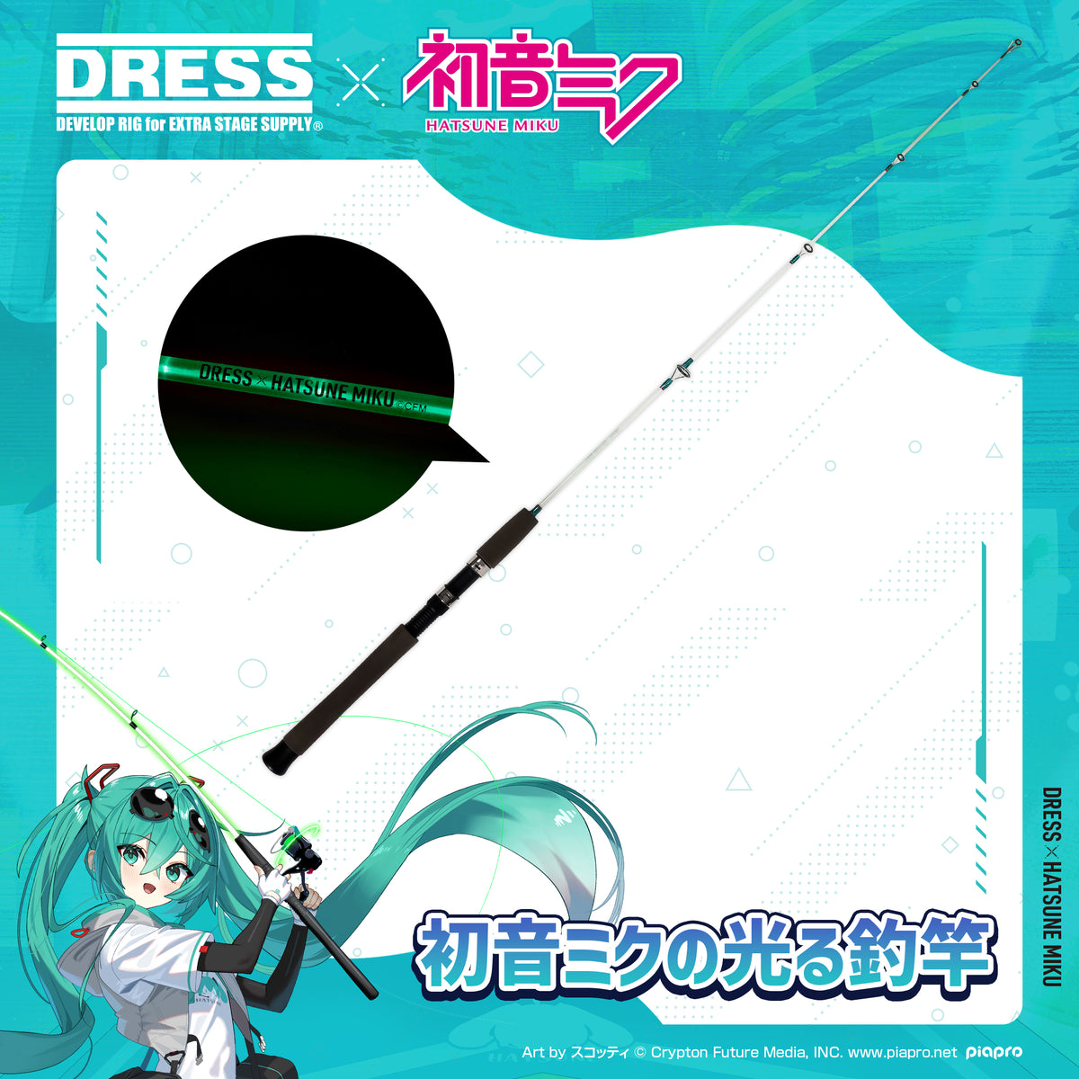 完売御礼】初音ミク×DRESS 初音ミクの光る釣竿【9月再販分・予約受付終了】