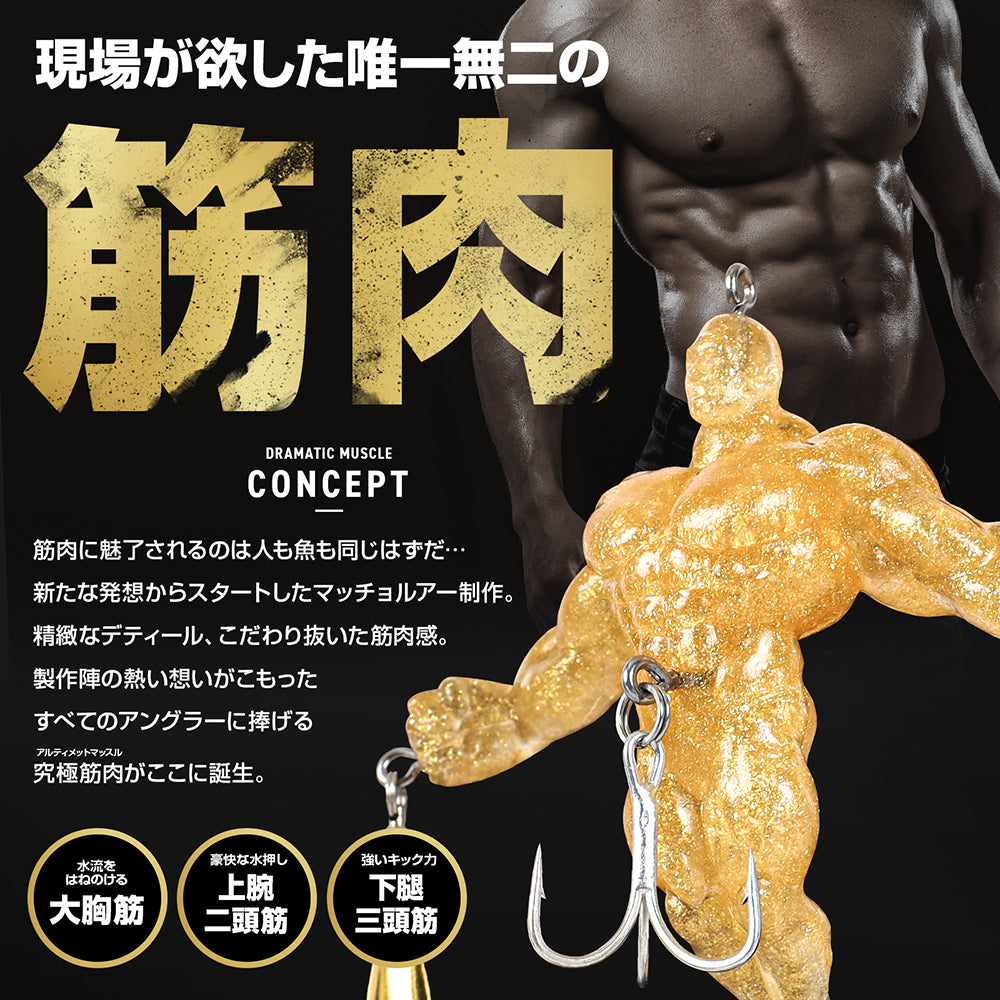 【WEB限定】DRESS マッチョルアーBUZZ LURE®