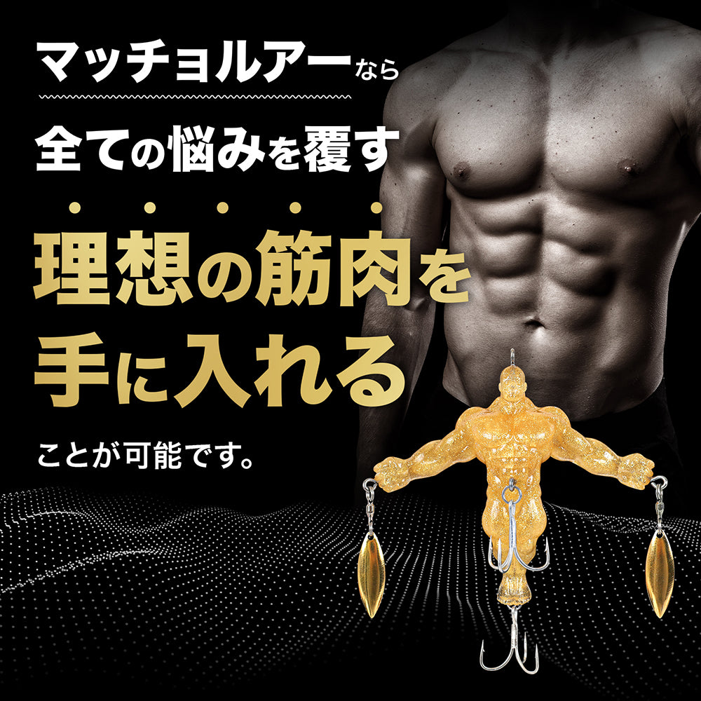 【WEB限定】DRESS マッチョルアーBUZZ LURE®