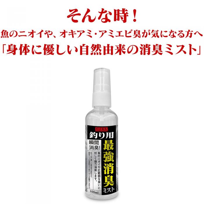 DRESS 釣り用 最強消臭ミスト 100ml