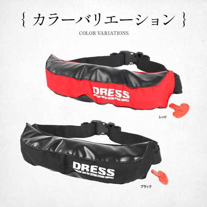 DRESS 自動膨張式ライフジャケット ウエストタイプ