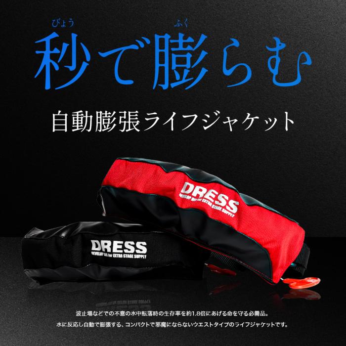 DRESS 自動膨張式ライフジャケット ウエストタイプ