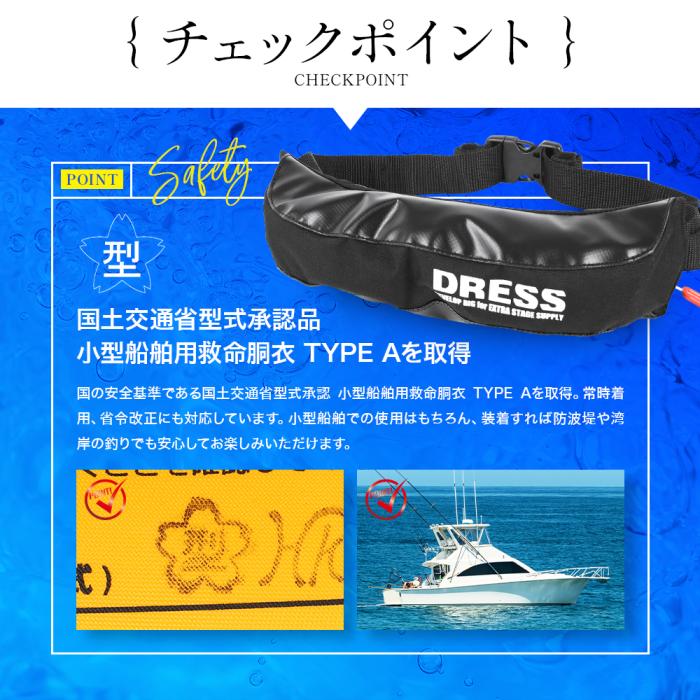 DRESS 自動膨張式ライフジャケット ウエストタイプ