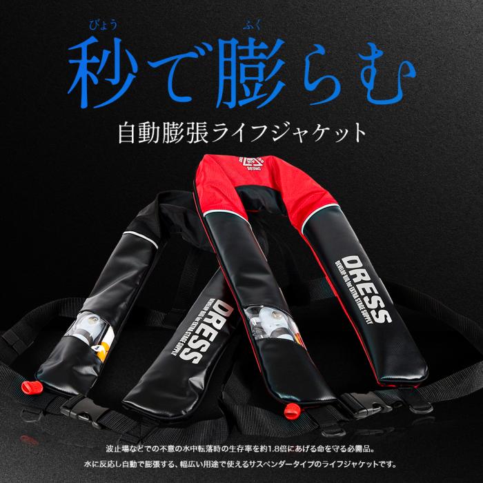 DRESS 自動膨張式ライフジャケット サスペンダータイプ
