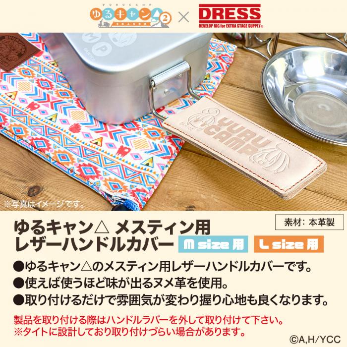 ゆるキャン△ メスティンMサイズ用 レザーハンドルカバー クッカー 飯ごう 飯 盒