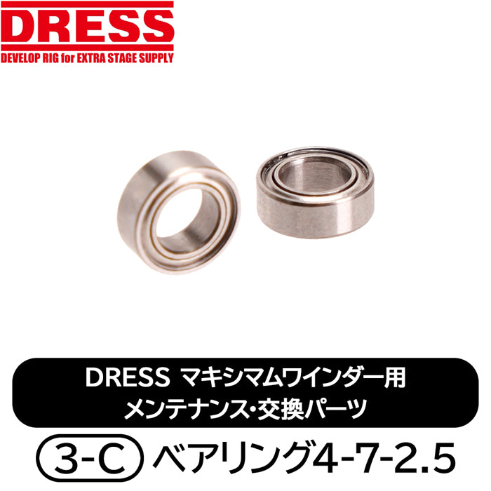 
                  
                    DRESS マキシマムワインダー4.5/1用 メンテナンス・交換パーツ [3-C] ベアリング4-7-2.5(2個入)
                  
                