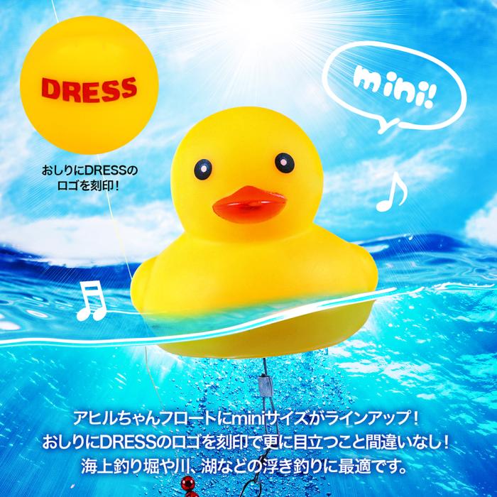 DRESS アヒルちゃんフロート mini(釣り用ウキ)