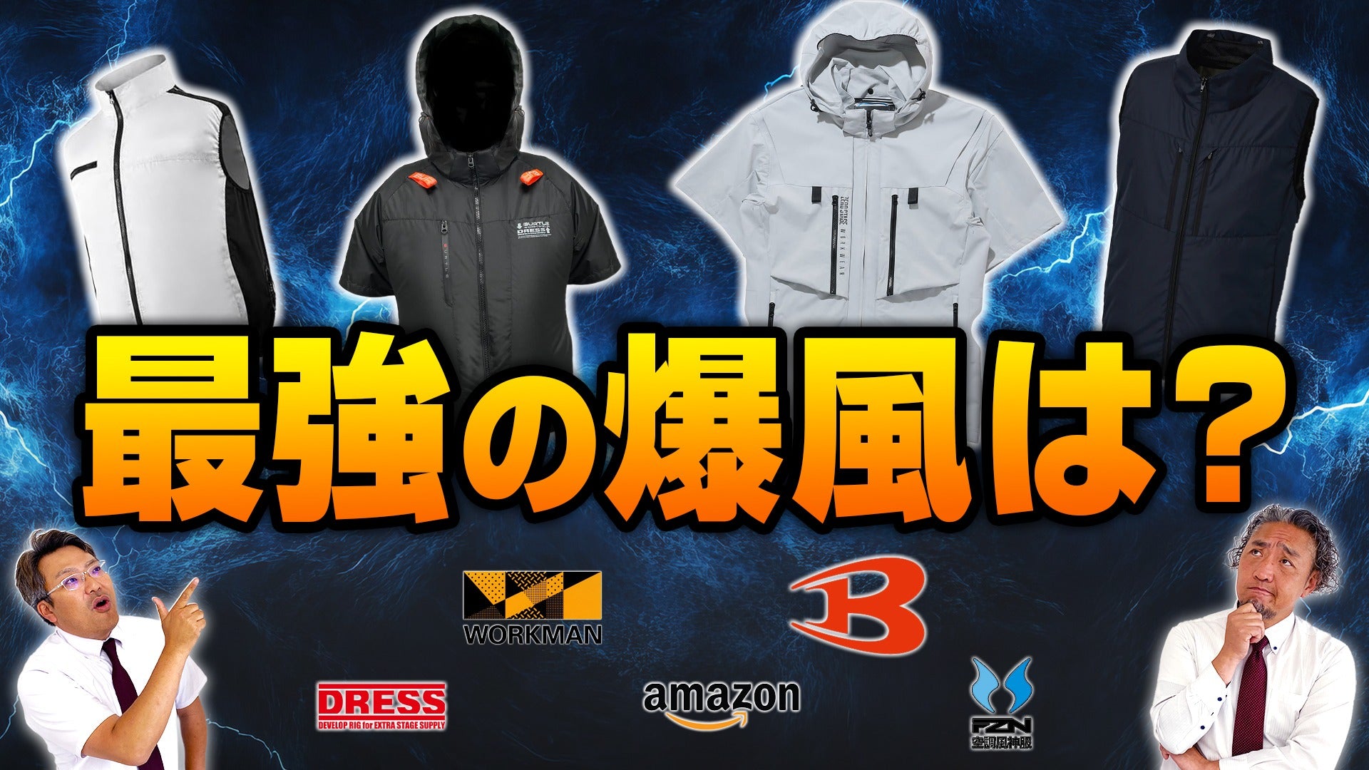 釣り目線で選ぶファン付きウェア｜バートル×DRESS・ワークマン・空調