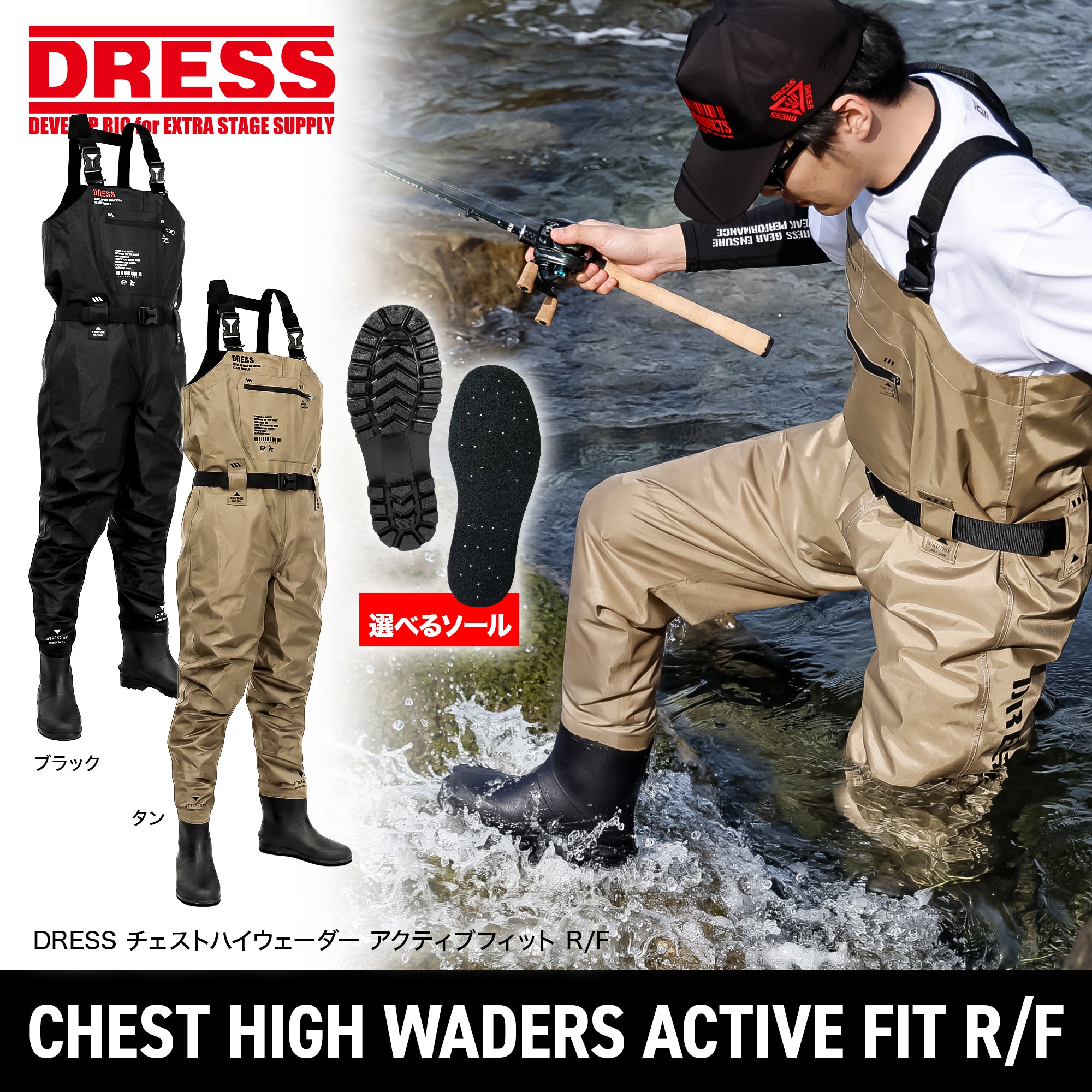 DRESS チェストハイウェーダー アクティブフィット R/F 胴長/胴付長靴