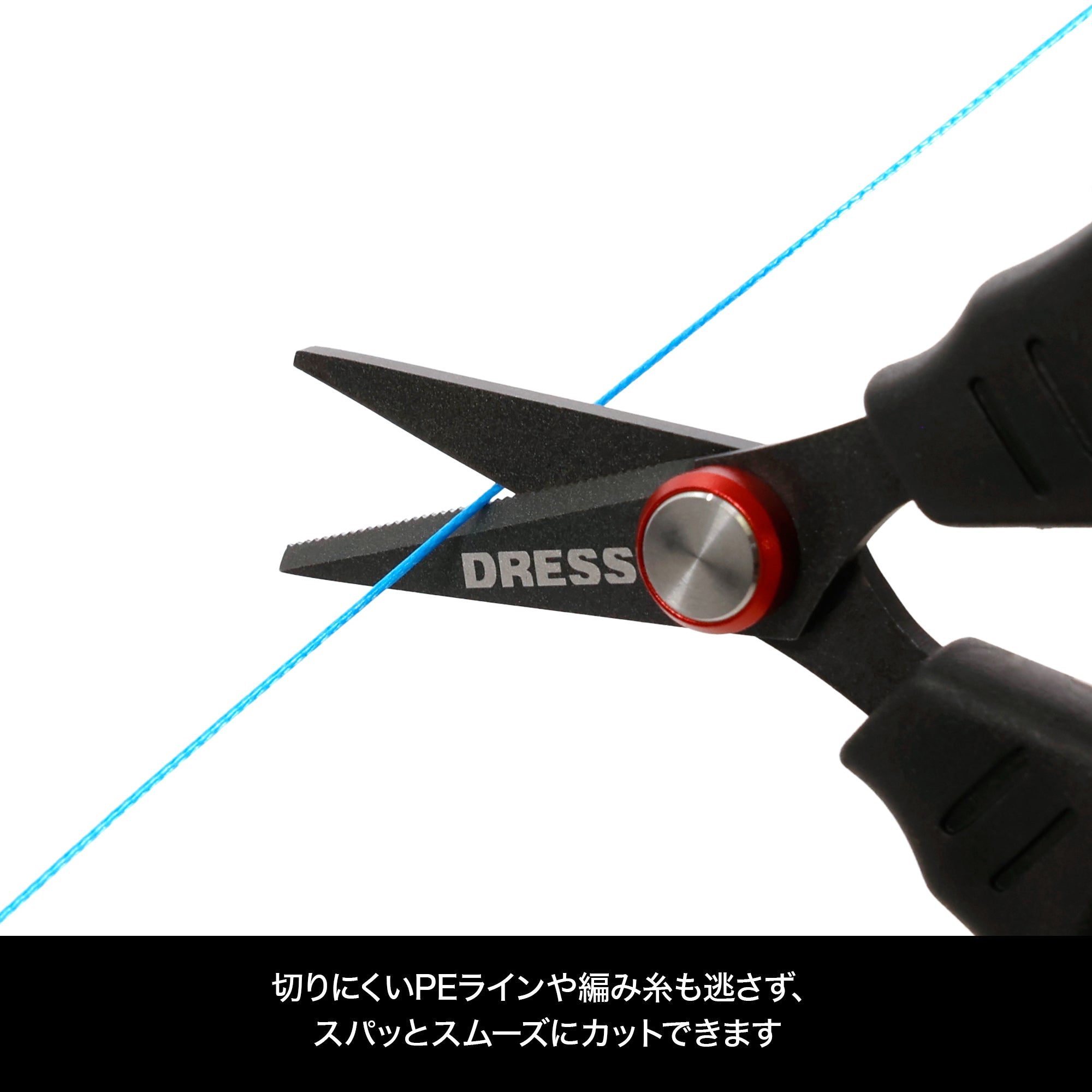 DRESS フィッシングPEラインシザー