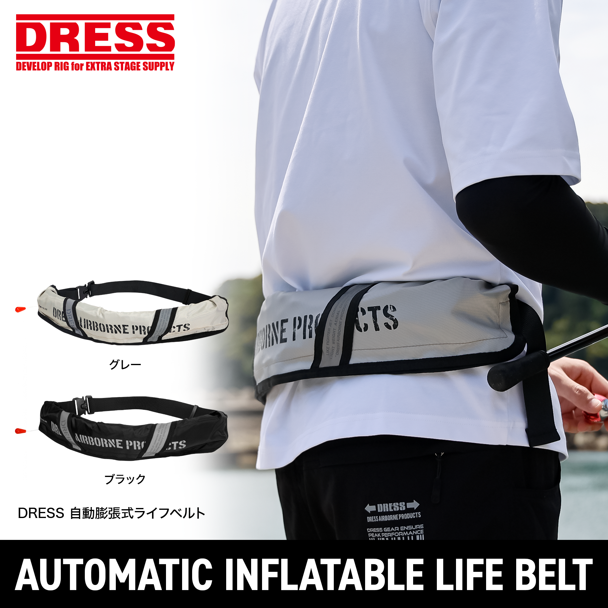 【予約受付】DRESS 自動膨張式ライフベルト【6月中頃発売予定】