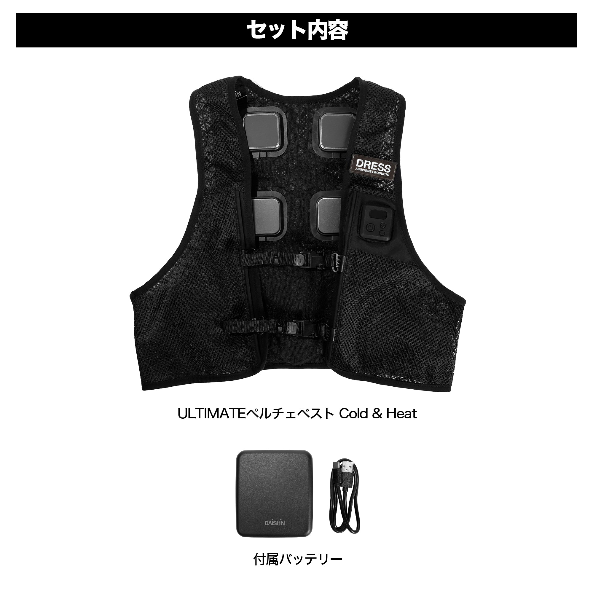 DRESS ULTIMATEペルチェベスト Cold & Heat（バッテリー付）【7