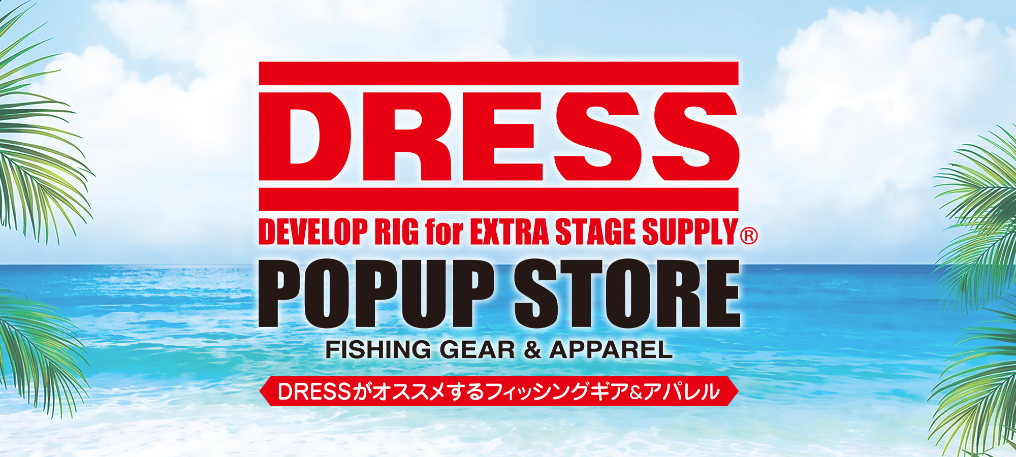DRESS オフィシャルサイト｜釣り・フィッシング・アウトドアギア専門