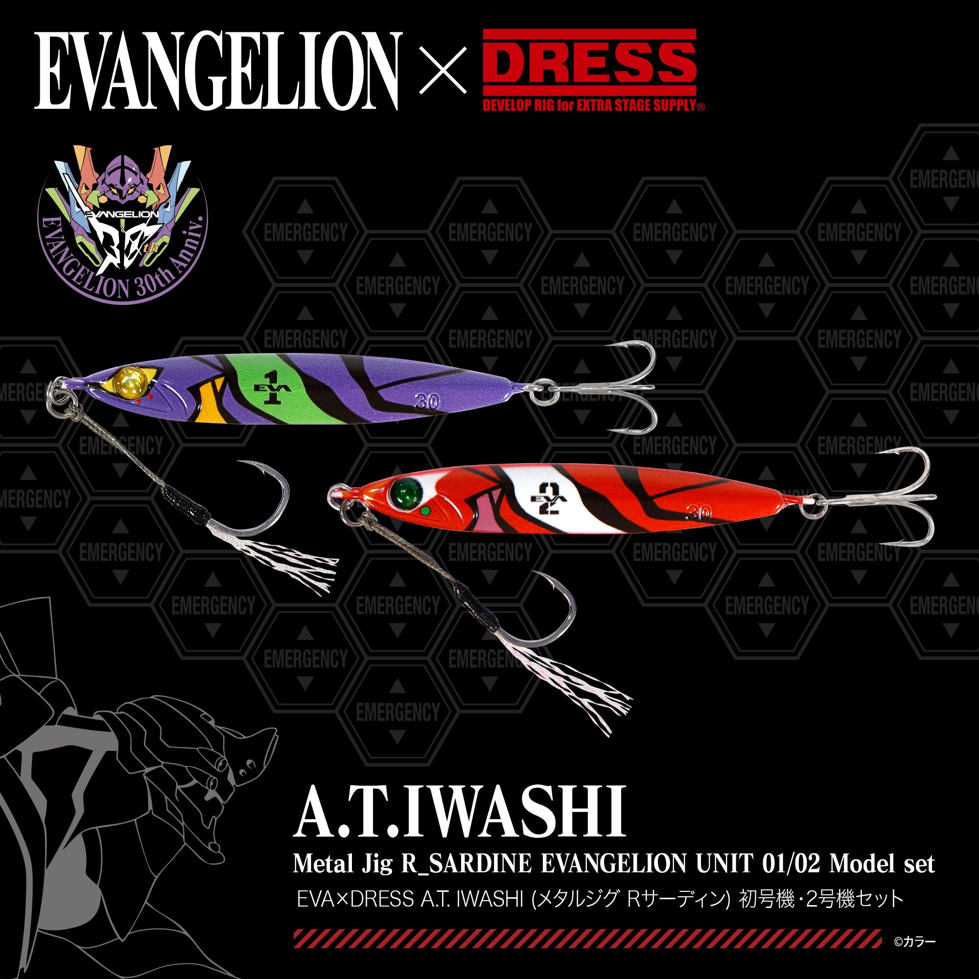 EVA×DRESS A.T. IWASHI (メタルジグ Rサーディン) 初号機・2号機セット 12月18日発売予定