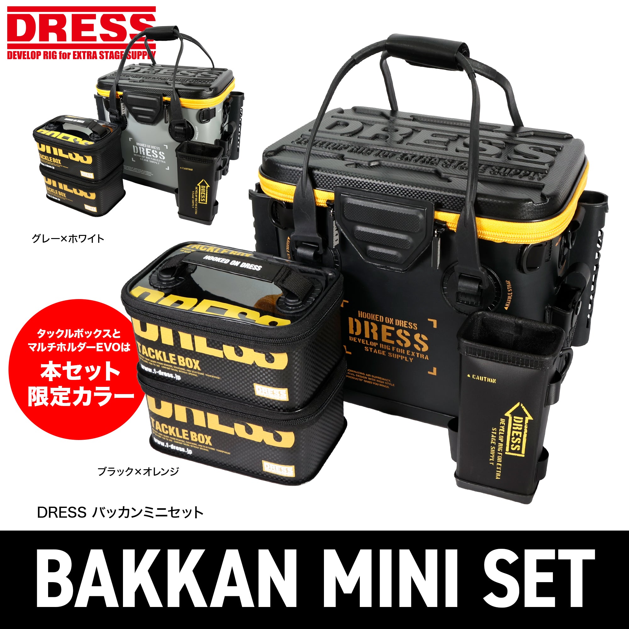 【予約受付中！】DRESS バッカンミニ スターターセット【4月下旬発売予定！】